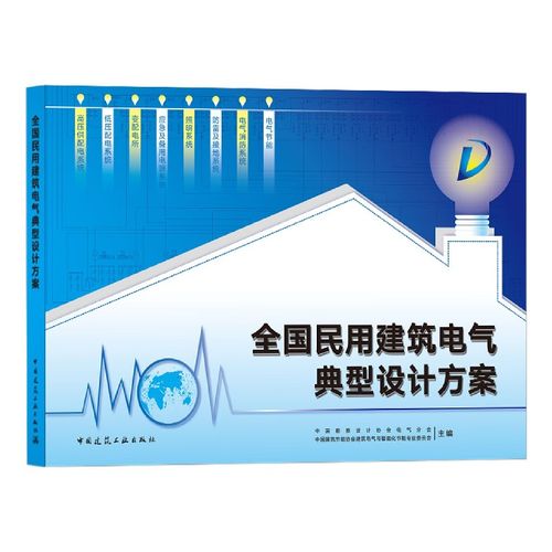 全国民用建筑电气典型设计方案 中国建筑工业出版社