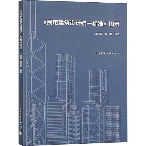 《民用建筑设计统一标准》图示  王崇恩,胡川晋 编 建筑工程 专业科技