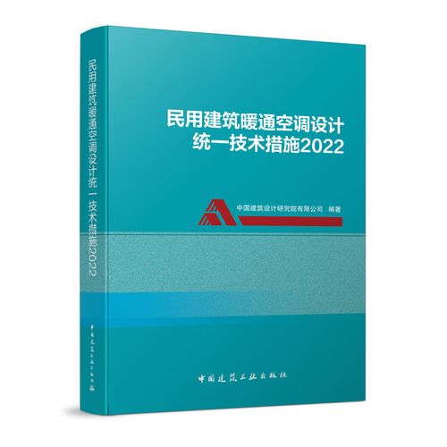 中国建筑工业 民用建筑暖通空调设计技术标准规范书