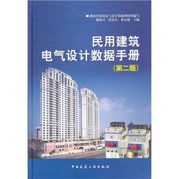 《民用建筑电气设计数据手册(第2版)》【摘要 书评 试读】- 京东图书