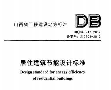DBJ04-242-2012 山西省居住建筑节能设计标准免费下载 - 节能规范
