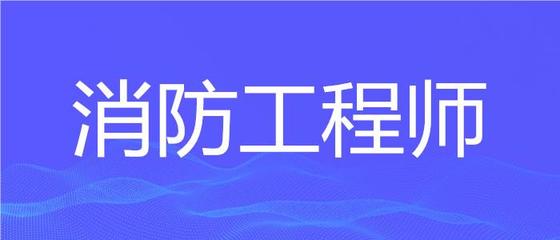 日照在榜的消防工程师培训机构今日名单推荐